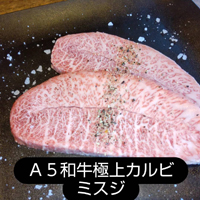 A5和牛ミスジ