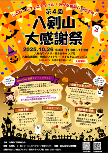 八剣山大感謝祭