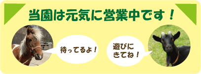 元気に営業中