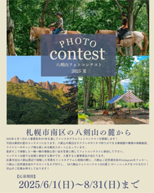 八剣山フォトコンテスト2025夏