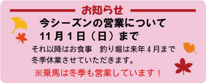 営業は11月1日まで