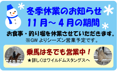 冬季休業11～4月