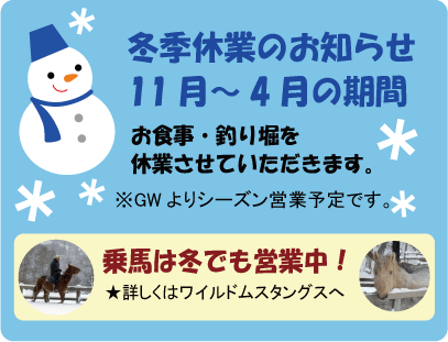 冬季休業