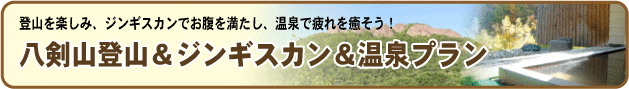 登山＆ジンギスカン＆温泉プラン