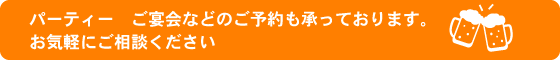 パーティー・ご宴会なども承っております